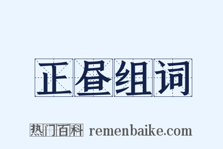 正昼组词是什么意思的图片